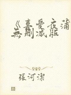 《喜爱夜蒲》1无删减版封面