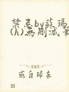 禁忌by苏玛丽(h)无删减笔趣阁封面