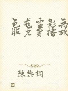 色戒电影无删减版免费播放视频封面