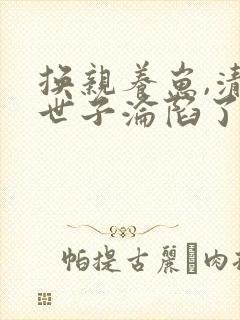 换亲养崽,清冷世子沦陷了全文阅读全文