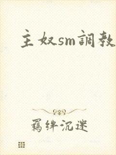 主奴sm调教文