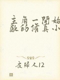 主角一开始就无敌的修真小说