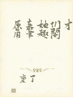 原来她们才是主角笔趣阁