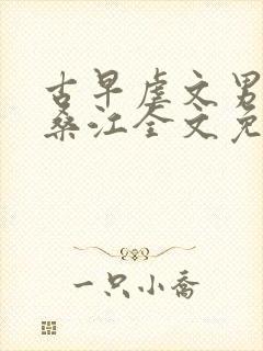 古早虐文男主被桑江全文免费阅读