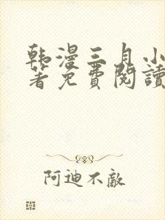 韩漫三月小说原著免费阅读