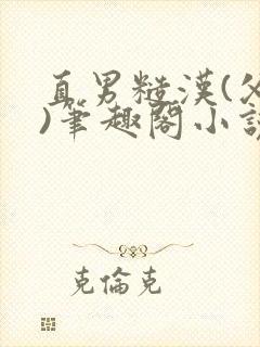 直男糙汉(父子)笔趣阁小说