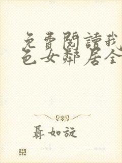 免费阅读我的绝色女邻居全文