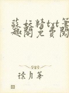 苏妖精txt笔趣阁免费阅读