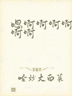 嗯啊啊啊啊嗯嗯啊啊