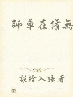 师尊在修无情道