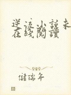 逆流小说未删减在线阅读封面