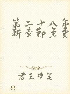 第二十八年春最新章节免费阅读封面