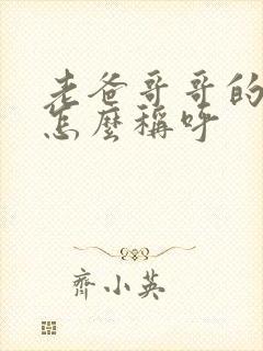 老爸哥哥的老婆怎么称呼