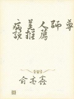病美人师尊受小说推荐封面