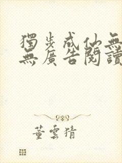 独步成仙无弹窗无广告阅读