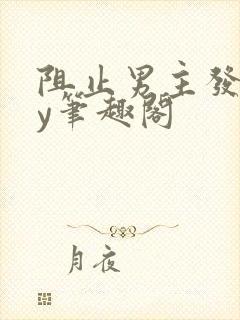 阻止男主发疯by笔趣阁