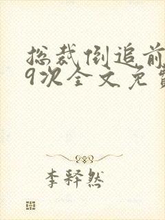 总裁倒追前妻99次全文免费阅读