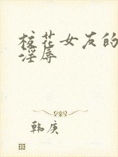 校花女友的调教淫辱