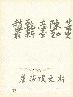 赵乾志陈芸小说最新章节更新