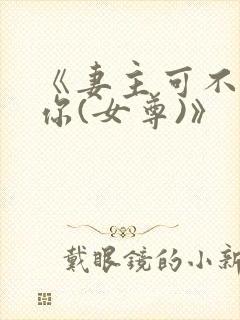 《妻主可不惯着你(女尊)》