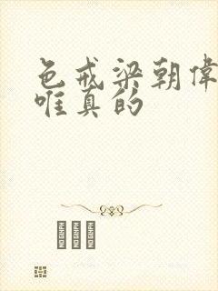 色戒梁朝伟和汤唯真的