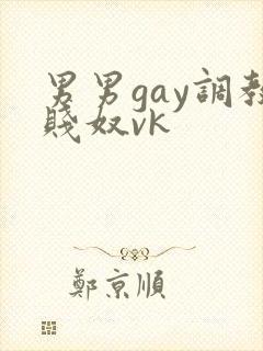 男男gay调教贱奴vk封面