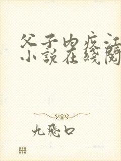 父子内疚江溪言小说在线阅读