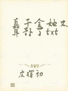 真千金她又给人算卦了txt