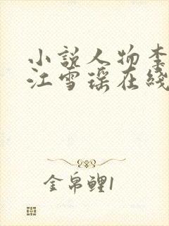 小说人物李道风江雪瑶在线阅读