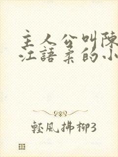 主人公叫陈不凡江语柔的小说是什么小说