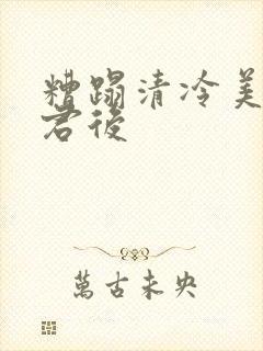 糟蹋清冷美人仙君后封面