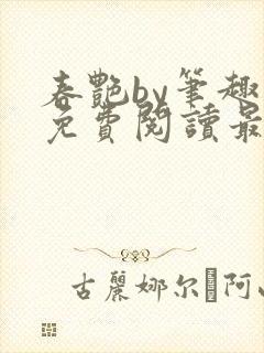 春艳by笔趣阁免费阅读最新章节