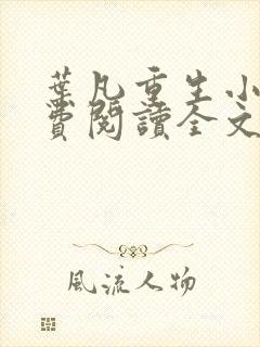 叶凡重生小说免费阅读全文