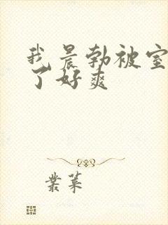 我晨勃被室友口了好爽