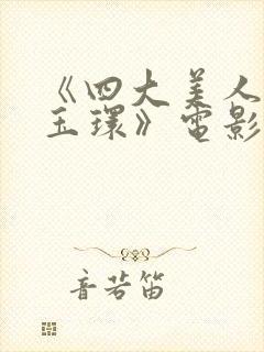 《四大美人之杨玉环》电影在线观看