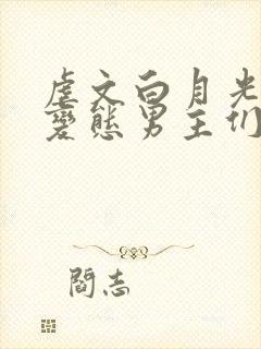 虐文白月光总被变态男主们强制爱(快穿)