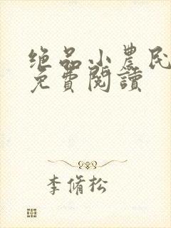 绝品小农民全文免费阅读封面