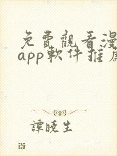 免费观看漫画的app软件推荐