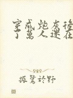 穿成炮灰后我成了万人迷在线阅读封面