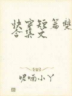 快穿短篇双性h合集文