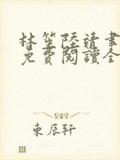 林笙陆靖聿小说免费阅读全文最新章