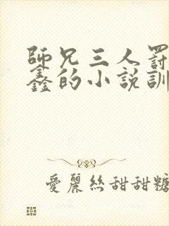 师兄三人罚丁程鑫的小说训诫文