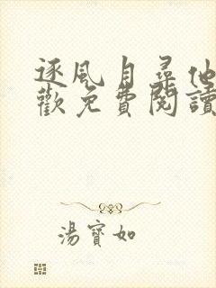 逐风月寻他宋清欢免费阅读