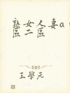 熟女人妻aⅴ一区二区