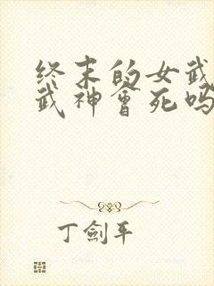 终末的女武神女武神会死吗封面
