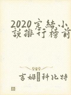 2020完结小说排行榜前十推荐封面