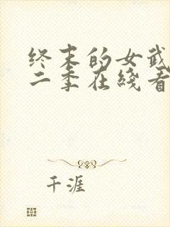 终末的女武神第二季在线看秦始皇第几集