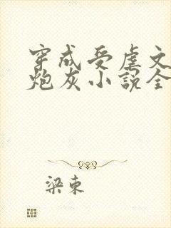 穿成受虐文里的炮灰小说全文免费阅读