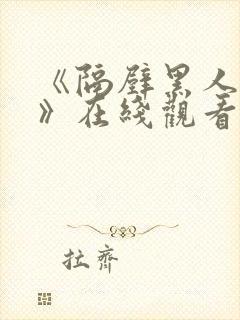 《隔壁黑人邻居》在线观看