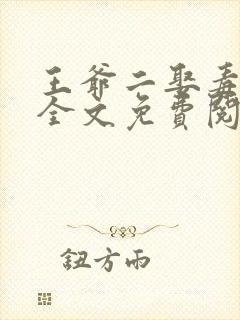 王爷二娶毒医妃全文免费阅读